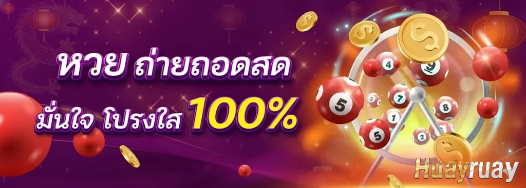 รวย หวย ruay