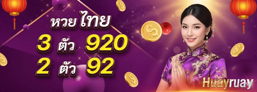 รวย หวย ruay